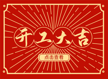 2023兔然暴富，錢兔似錦，廣州名杰裝飾開工大吉！